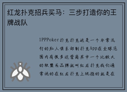 红龙扑克招兵买马：三步打造你的王牌战队