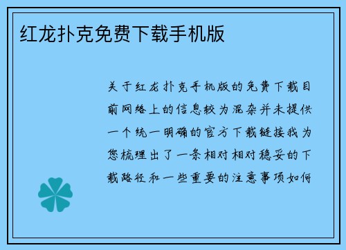 红龙扑克免费下载手机版