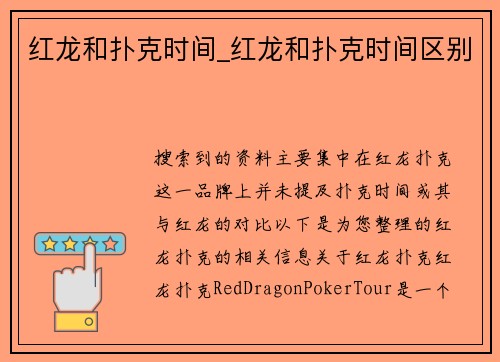 红龙和扑克时间_红龙和扑克时间区别