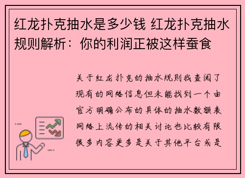 红龙扑克抽水是多少钱 红龙扑克抽水规则解析：你的利润正被这样蚕食