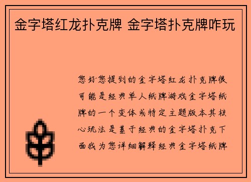 金字塔红龙扑克牌 金字塔扑克牌咋玩